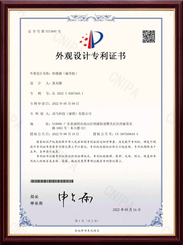 設計傳感器（磁導航）專利證書